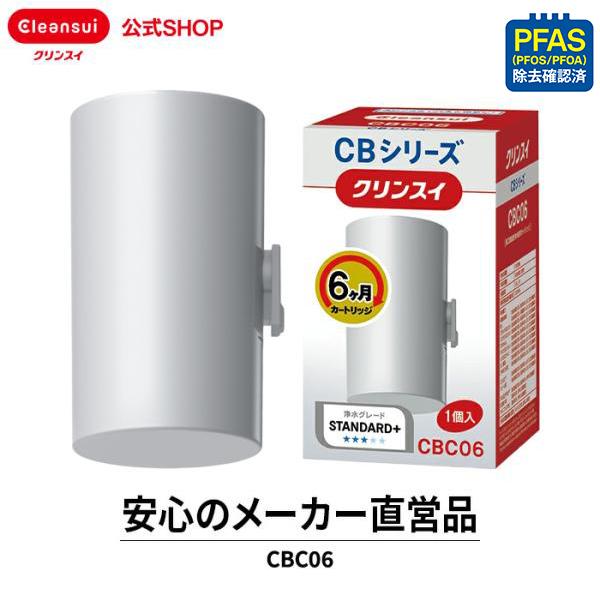 クリンスイ TVCM公開中 蛇口直結型 浄水器 カートリッジ CBC06 6ヶ月