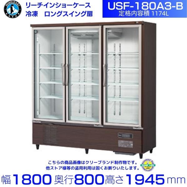 ホシザキ（HOSHIZAKI） 冷凍リーチインショーケース USF-180A3-B