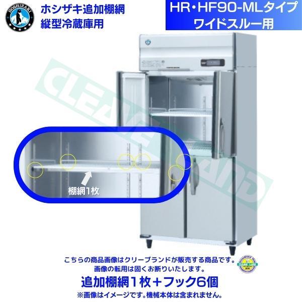 ホシザキ 追加棚網 HR-90A-1-ML用 業務用冷蔵庫用 追加棚網1枚＋フック
