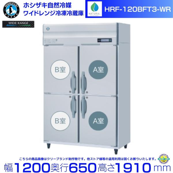ホシザキ（HOSHIZAKI） ワイドレンジ冷凍冷蔵庫 HRF-120BFT3-WR 自然