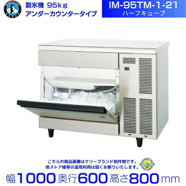 ホシザキ（HOSHIZAKI） 製氷機 IM-95TM-1-21 ハーフキューブ アンダー
