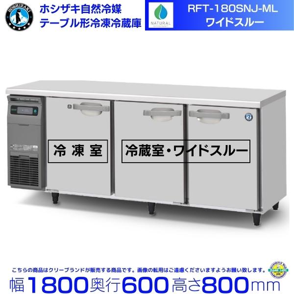 ホシザキ（HOSHIZAKI） RFT-180SNJ-ML 自然冷媒テーブル形冷凍冷蔵庫