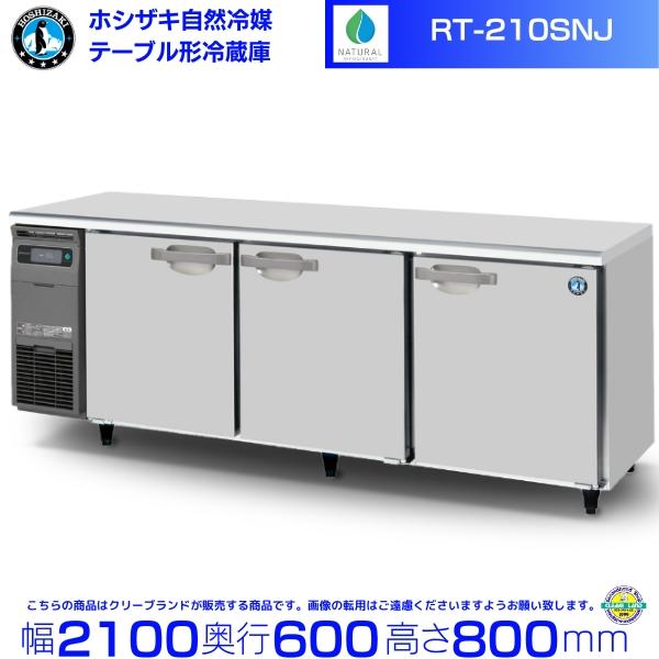 ホシザキ（HOSHIZAKI） RT-210SNJ 自然冷媒テーブル形冷蔵庫 508L