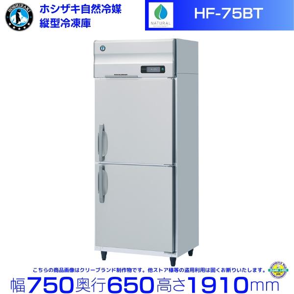 ホシザキ（HOSHIZAKI） HF-75BT 自然冷媒冷凍庫 業務用冷凍庫