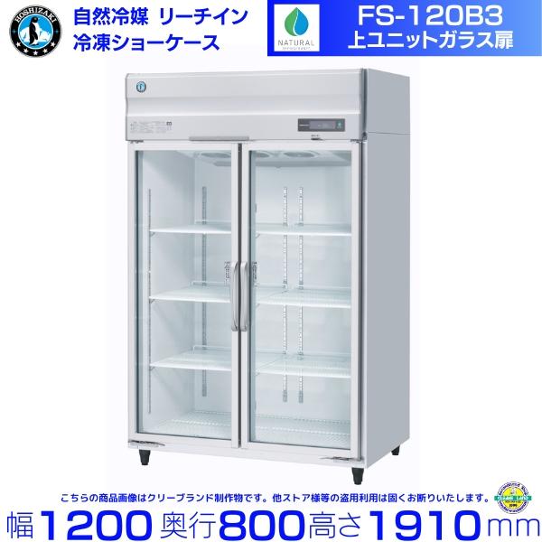 ホシザキ（HOSHIZAKI） FS-120B3（旧FS-120A3-2） 冷凍 リーチイン