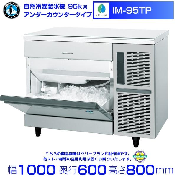 ホシザキ（HOSHIZAKI） 自然冷媒製氷機 IM-95TP｜95kg｜ノンフロン
