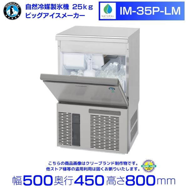 ホシザキ（HOSHIZAKI） 自然冷媒製氷機 業務用 IM-35P-LM ビッグアイス