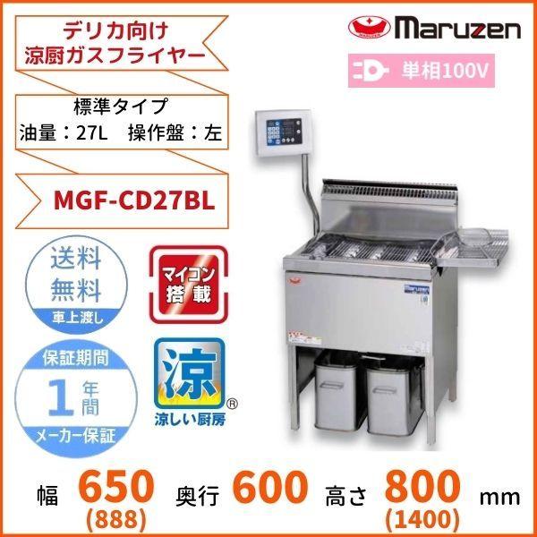 マルゼン（MARUZEN） MGF-CD27BL デリカ向け涼厨ガスフライヤー 標準