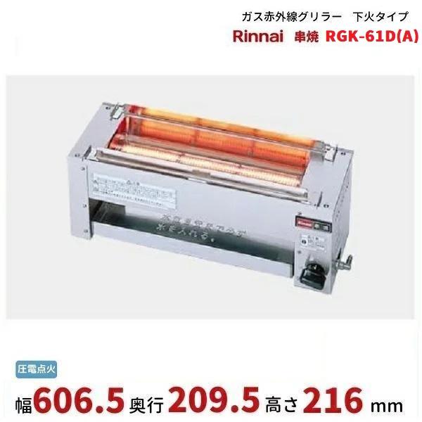 リンナイ（Rinnai） RGK-61D(A) ガス赤外線グリラー 下火タイプ 串焼