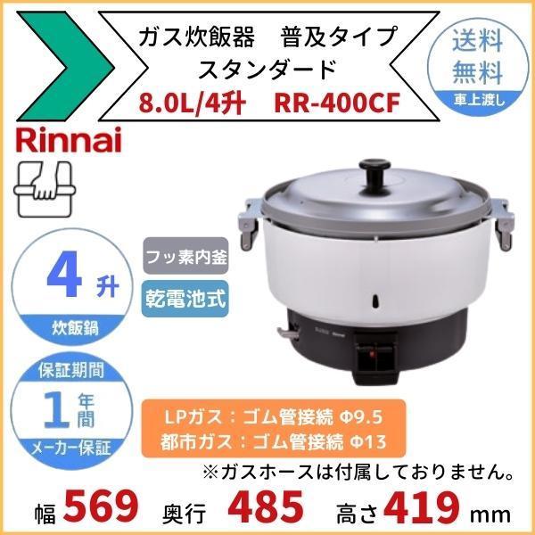 リンナイ（Rinnai） RR-400CF ガス炊飯器 普及タイプ（スタンダード