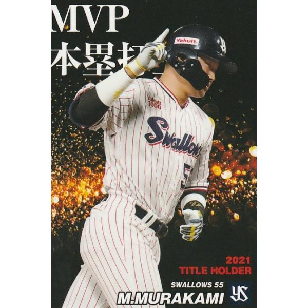 カルビー 2022プロ野球チップス第1弾 T-01 村上宗隆(ヤクルト