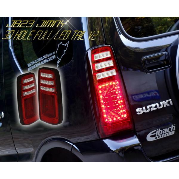 JB23ジムニー 3Dホール フルLEDテールV2 流れるウインカー仕様 JB23W