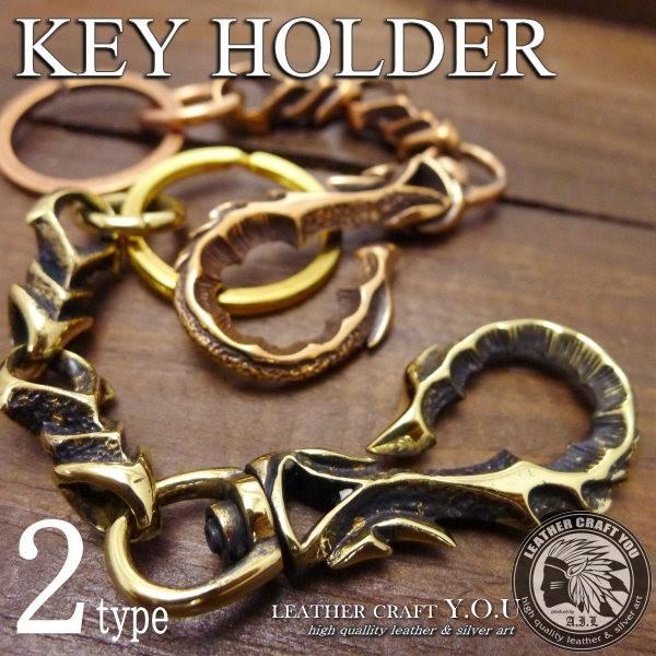 ウォレットチェーン/キーチェーン/キーホルダー/ブラス/真鍮/カッパー