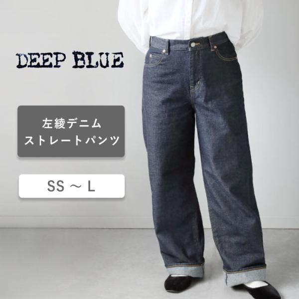 DEEP BLUE（ディープブルー） 左綾 ストレートデニムパンツ インディゴ