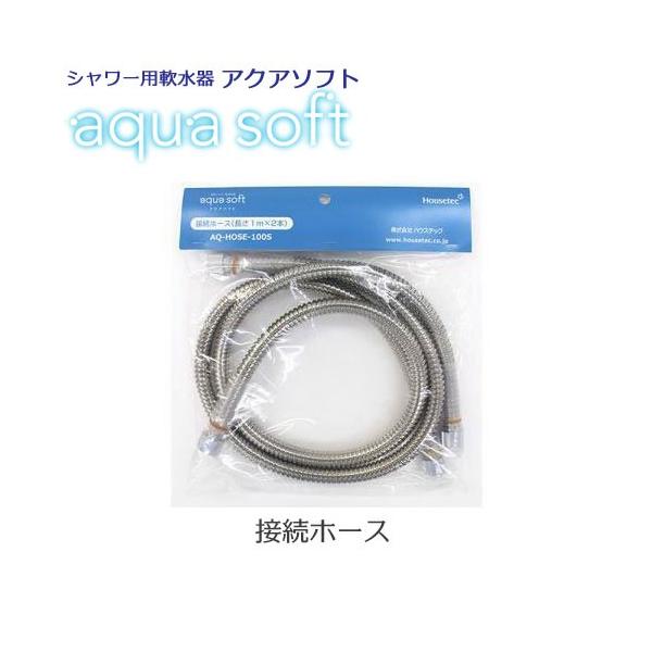 シャワー用軟水器 アクアソフト（aqua soft）用接続ホース AQ-HOSE