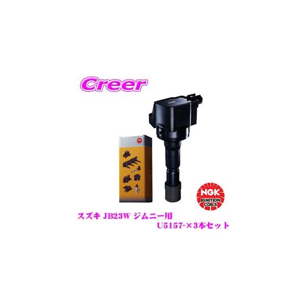 NGK イグニッションコイル U5157 3本セット スズキ JB23W ジムニー適合