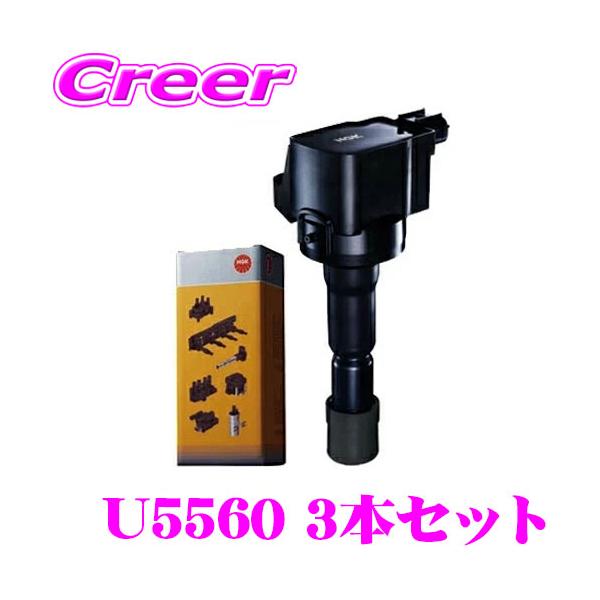 NGK イグニッションコイル U5560 3本セット スズキ MR31S ハスラー 等