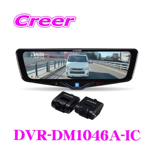 ALPINE（アルパイン） ドライブレコーダー 搭載 デジタルミラー DVR