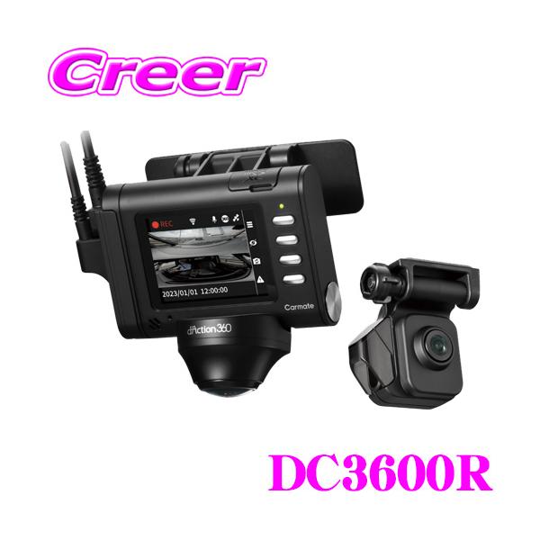 カーメイト（CARMATE） ドライブレコーダー フロント + 360度 + リア