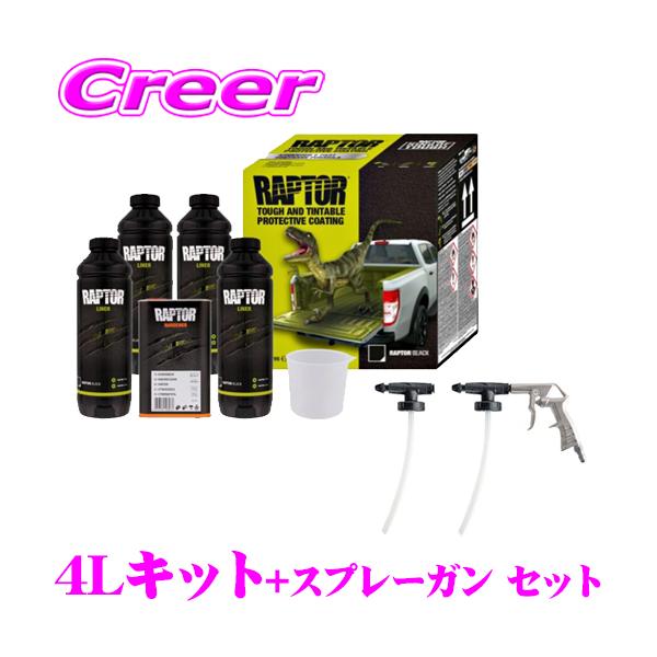 ラプターライナー 4Lキット + スプレーガン セット 高耐久ウレタン塗装
