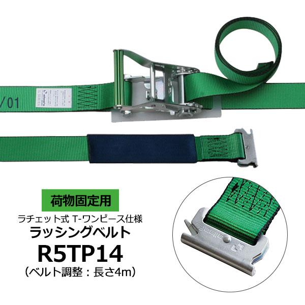 ラッシングベルト R5TP14 allsafe オールセーフ トラック 軽トラ