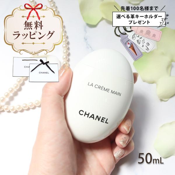 CHANEL（シャネル） 国内正規品 公式ラッピング ハンドクリーム ラ