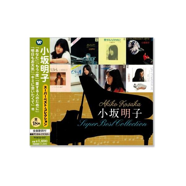 ワーナーミュージック 新品 小坂明子 スーパーベスト・コレクション
