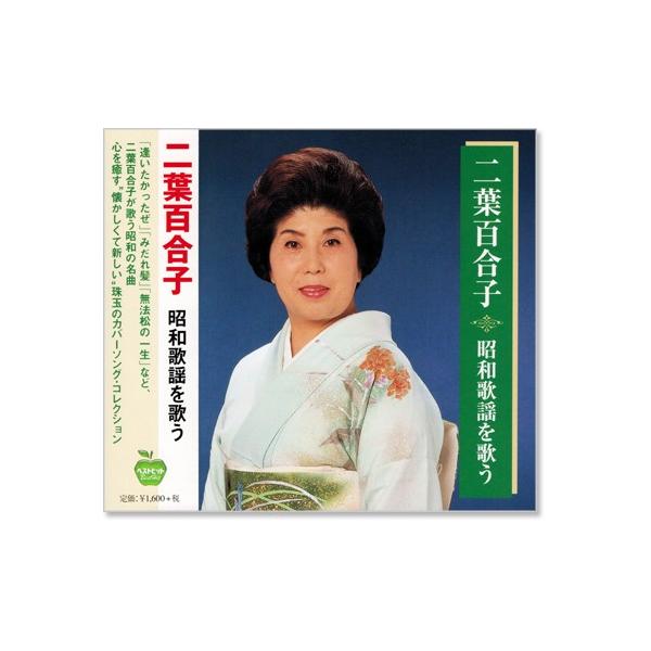 新品 二葉百合子 昭和歌謡を歌う (CD) BHST-140 : c.s.c Yahoo!店