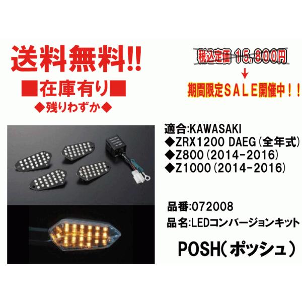 POSH☆LED/ウィンカー/コンバージョンキット/フロント/リア○072008