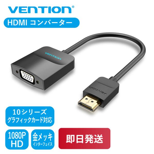 VENTION HDMI to VGA Converter 0.15M 42154 コンバーター 変換 1080P