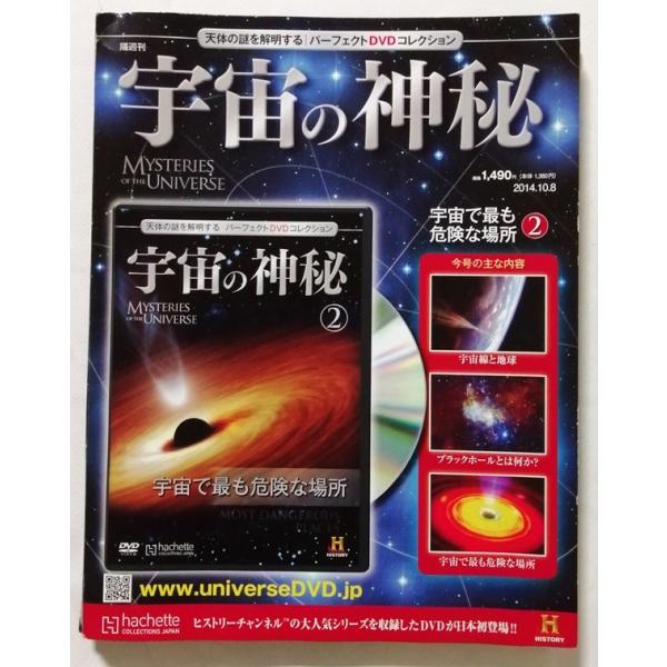 中古 DVDコレクション『 宇宙の神秘 全国版 2号 / 宇宙で最も危険な