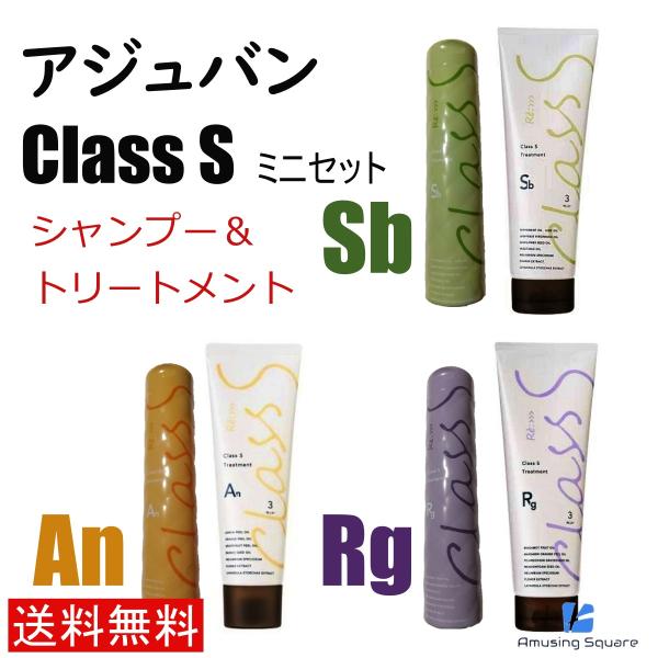 ADJUVANT（アジュバン） Class S クラスエス Sb An Rg ミニ セット