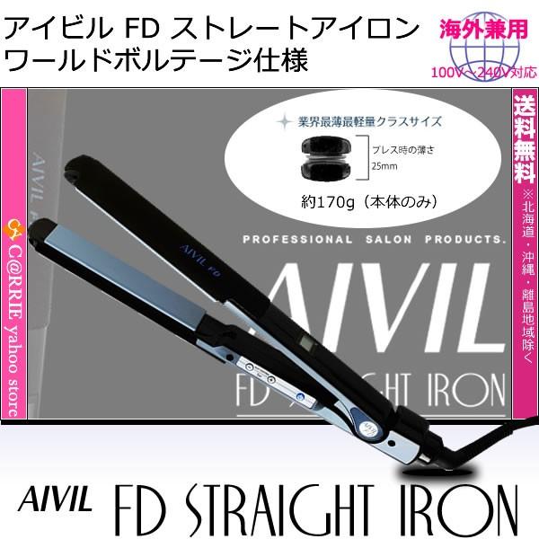 アイビル FD ストレートアイロン ｜送料無料 AIVIL 最薄 最軽量 海外