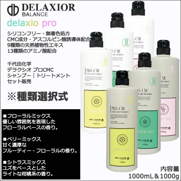 デラクシオ プロ CMC シャンプー ＆ トリートメント 1000mL セット