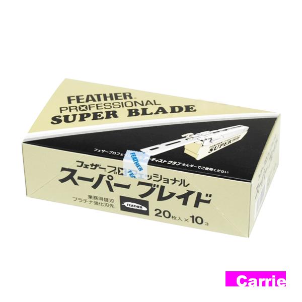 10個】フェザー プロフェッショナル スーパーブレイド 20枚入り×10個