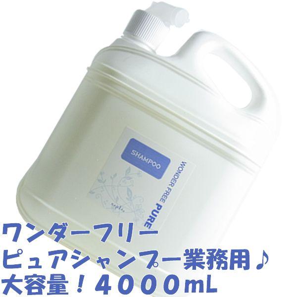 napla（ナプラ） ワンダーフリーピュア シャンプー 4000mL 業務用大