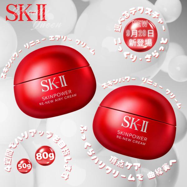 SK-II（エスケーツー） sk2 クリーム SKII 新 スキンパワー リニュー