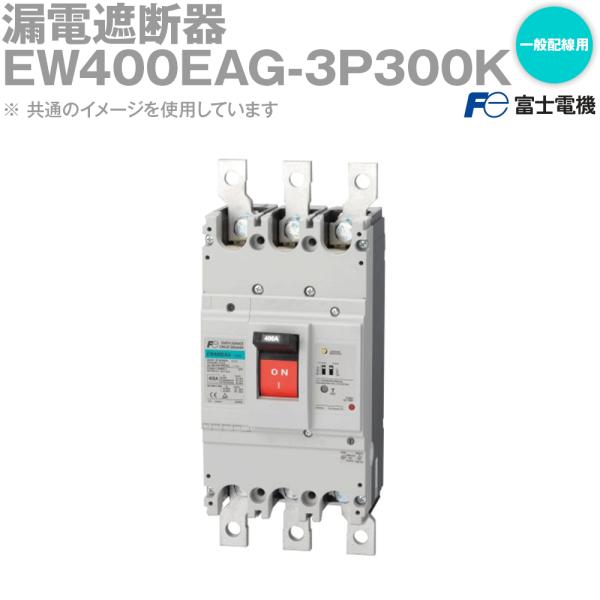 富士電機 EW400EAG-3P300K EWシリーズ 一般配線用漏電遮断器 3P3E 300A