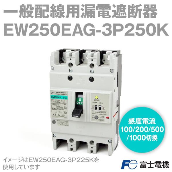 富士電機 EW250EAG-3P250K EWシリーズ 一般配線用漏電遮断器 (定格電流