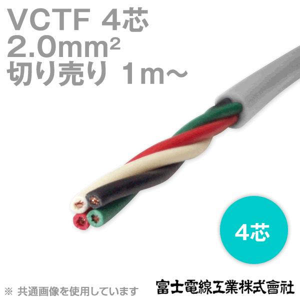 富士電線工業 VCTF 2sq×4芯 ビニルキャブタイヤコード (丸型ケーブル