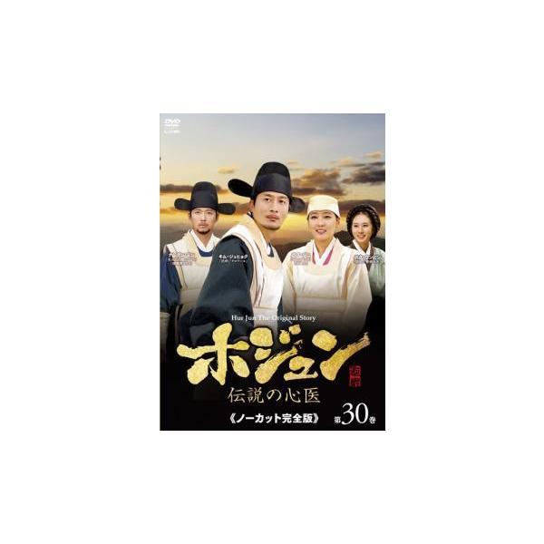 ホジュン 伝説の心医 ノーカット完全版 第30巻▽レンタル用 中古 DVD