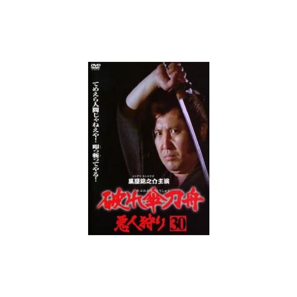 破れ傘刀舟 悪人狩り 30(第117話〜第120話) レンタル落ち 中古 DVD