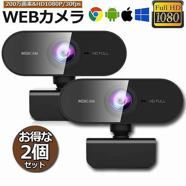 爆買 ウェブカメラ 2台セット WEB カメラ マイク内蔵 PC USB 外付け 高