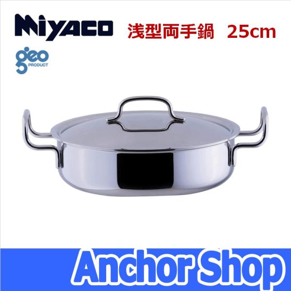 geo PRODUCT 宮崎製作所 浅型両手鍋25cm GEO-25S ジオプロダクト 全面7
