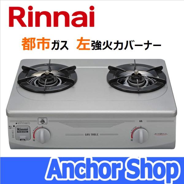 リンナイ（Rinnai） テーブルコンロ RTS-336-2FTS(SL)-L-13A 2口コンロ