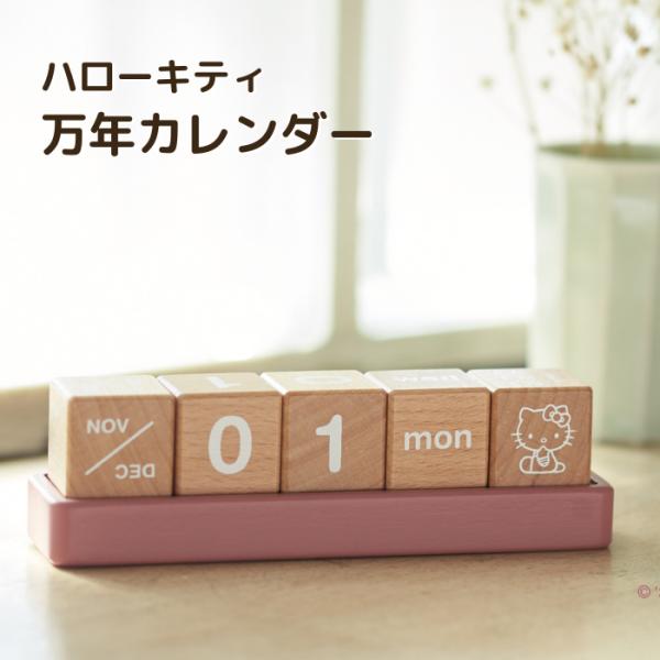 ハローキティ カレンダー 万年カレンダー 木製 卓上 木 ブロック