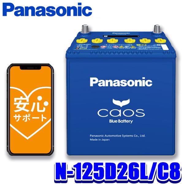 カオス N-125D26L/C8 Panasonic パナソニック caos カーバッテリー