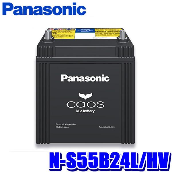 カオス N-S55B24L/HV Panasonic パナソニック caos カーバッテリー
