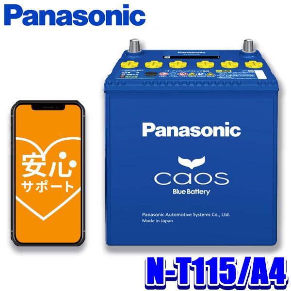 カオス N-T115/A4 Panasonic パナソニック caos カーバッテリー