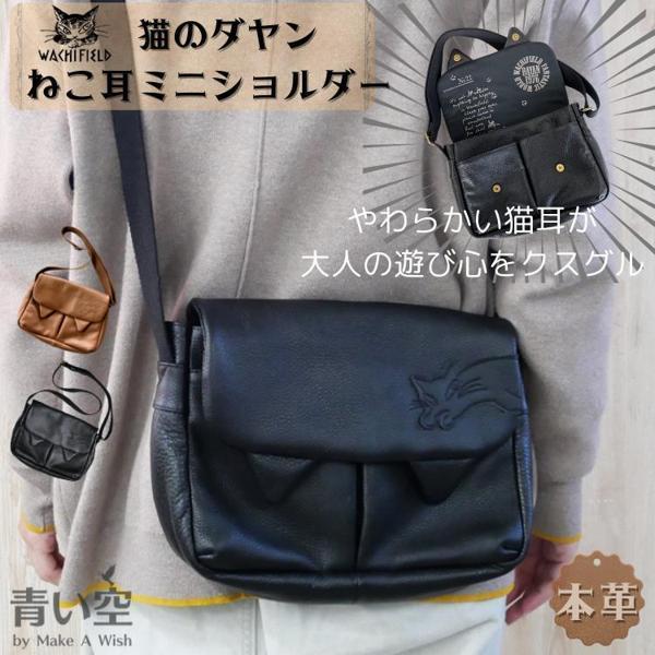 ダヤン ショルダーバッグ わちふぃーるど レザーテイルショルダー （黒